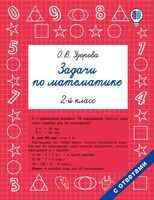 Задачи по математике. 2 класс