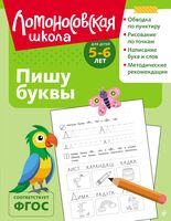 Пишу буквы: для детей 5-6 лет
