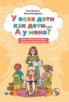 У всех дети как дети... А у меня?. Книга ответов на вопросы родителей дошкольников