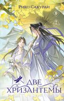 Две хризантемы
