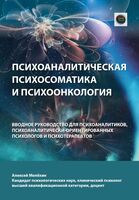 Психоаналитическая психосоматика и психоонкология. Вводное руководство для психоаналитиков, психоаналитически-ориентированных психологов