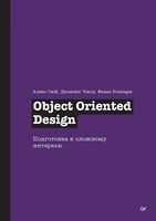 Object Oriented Design. Подготовка к сложному интервью