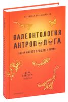 Палеонтология антрополога. Часть 2