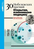 30 нобелевских премий. Открытия, изменившие медицину