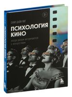 Психология кино. Когда разум встречается с искусством