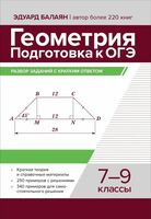 Геометрия. Подготовка к ОГЭ: разбор заданий с кратким ответом. 7-9 классы
