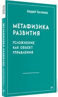 Метафизика развития. Усложнение как объект управления