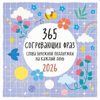 Календарь настенный на 2026 год "365 согревающих фраз. Слова бережной поддержки на каждый день" (30х30 см)