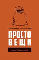 Простовещи. История мира через легендарные товары и любимые продукты