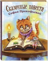 Сказочные повести Софьи Прокофьевой