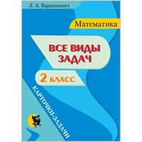 Все виды задач по математике для 2 класса. Карточки-задачи