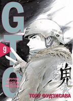 GTO. Крутой учитель Онидзука. Книга 9
