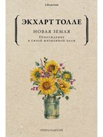 Новая земля. Пробуждение к своей жизненной цели