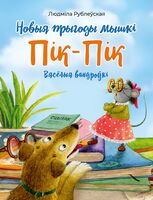 Новыя прыгоды мышкі Пік-Пік. Вясёлыя вандроўкі