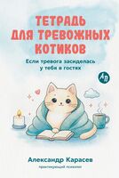 Тетрадь для тревожных котиков. Если тревога засиделась у тебя в гостях