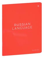 Тетрадь полуобщая в линейку "Русский язык" (48 листов)