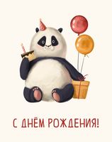 Открытка "С Днём Рождения. Панда"