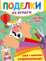 Поделки А4. Сделай сам