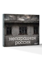 Непарадная Россия