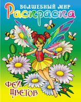 Раскраска. Волшебный мир. Феи цветов
