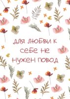 Открытка "Для любви к себе не нужен повод"