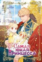 Самая юная принцесса. Том 1