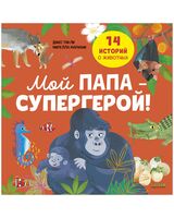 Мой папа – супергерой!