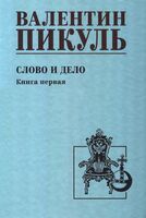 Слово и дело. Книга 1