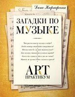 Загадки по музыке. Арт-практикум
