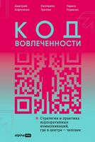 Код вовлеченности. Стратегия и практика корпоративных коммуникаций, где в центре – человек