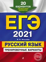ЕГЭ-2021. Русский язык. Тренировочные варианты