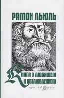 Книга о любящем и возлюбленном. Книга о рыцарском ордене. Книга о животных. Песнь Рамона