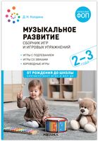 Музыкальное развитие. Сборник игр и игровых упражнений. Для работы с детьми 2-3 лет