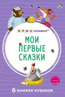 Мими-книжки. Мои первые сказки. 6 книжек-кубиков