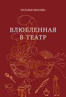 Влюбленная в театр