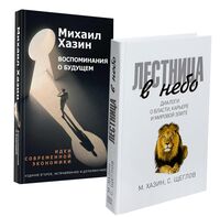 Лестница в небо; Воспоминая о будущем. Комплект из 2 книг