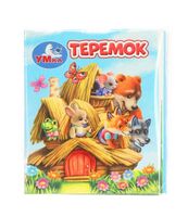 Теремок. Книжки-малышки