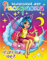 Раскраска. Волшебный мир. Чудесные феи