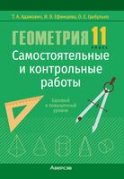 Геометрия. 11 класс. Самостоятельные и контрольные работы (базовый и повышенный уровни)