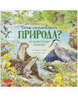Что скрывает природа?