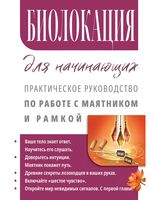 Биолокация для начинающих