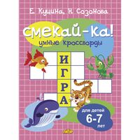 Умные кроссворды для детей 6-7 лет