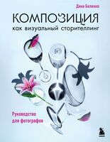 Композиция как визуальный сторителлинг: руководство для фотографов