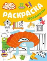 Бодо Бородо. Раскраска. Предметы