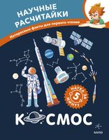 Космос. Научные расчитайки. Наука за 5 минут