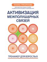 Активизация межполушарных связей: тренажер для взрослых