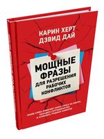 Мощные фразы для разрешения рабочих конфликтов