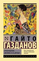 Пробуждение. Эвелина и её друзья