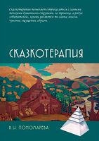 Сказкотерапия
