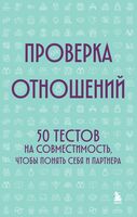 Проверка отношений. 50 тестов на совместимость, чтобы понять себя и партнера